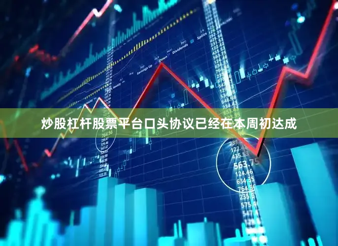 炒股杠杆股票平台口头协议已经在本周初达成