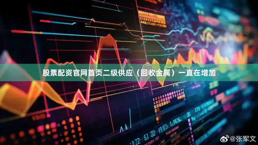 股票配资官网首页二级供应（回收金属）一直在增加