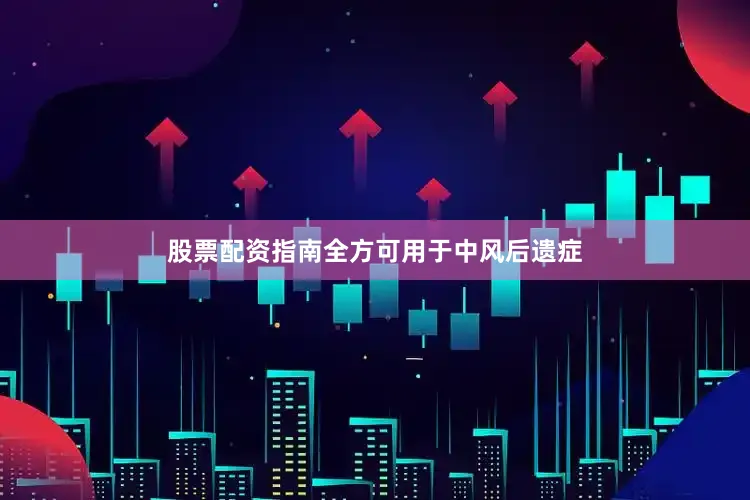 股票配资指南全方可用于中风后遗症