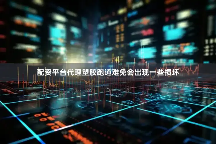 配资平台代理塑胶跑道难免会出现一些损坏