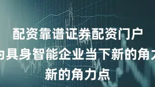 配资靠谱证券配资门户成为具身智能企业当下新的角力点