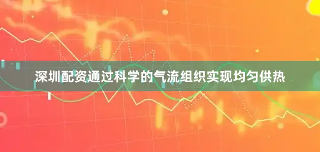 深圳配资通过科学的气流组织实现均匀供热