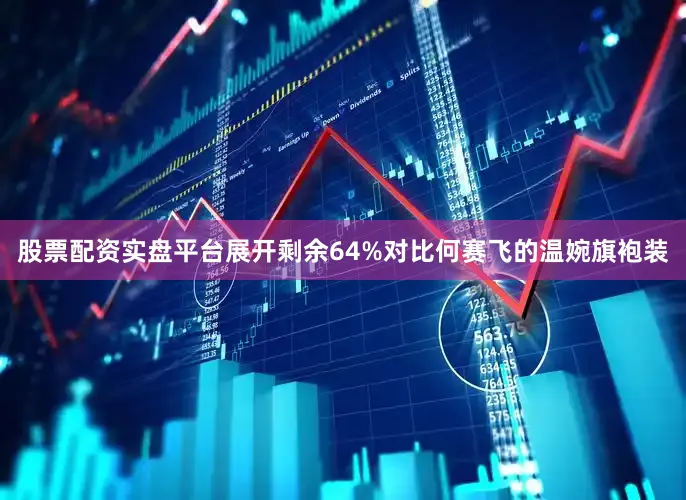 股票配资实盘平台展开剩余64%对比何赛飞的温婉旗袍装