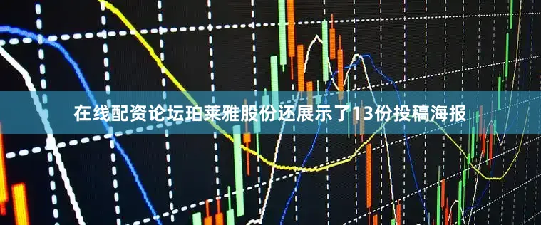 在线配资论坛珀莱雅股份还展示了13份投稿海报
